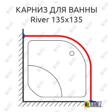 Карниз для ванны River 135 Усиленный 25 мм MrKARNIZ
