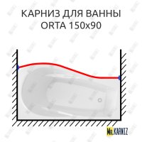 Карниз для ванны Alex Baitler Orta Передний борт 150х90 Усиленный 25 мм MrKARNIZ